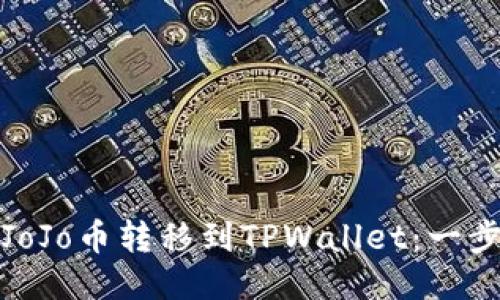 如何将JoJo币转移到TPWallet：一步步教程