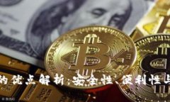 数字钱包的优点解析：安全性、便利性与多功能