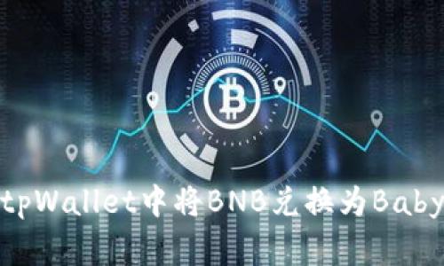 如何在tpWallet中将BNB兑换为BabyDoge币
