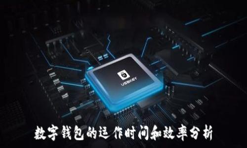  
数字钱包的运作时间和效率分析