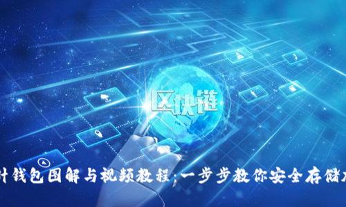 加密钩针钱包图解与视频教程：一步步教你安全存储加密货币