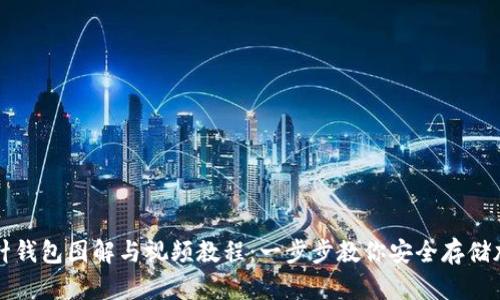 加密钩针钱包图解与视频教程：一步步教你安全存储加密货币