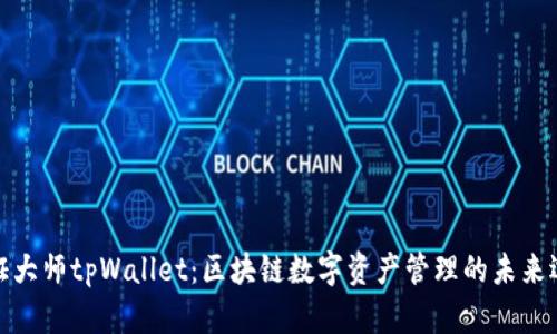 通证大师tpWallet：区块链数字资产管理的未来选择