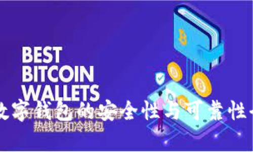 区块链数字钱包的安全性与可靠性全面解析