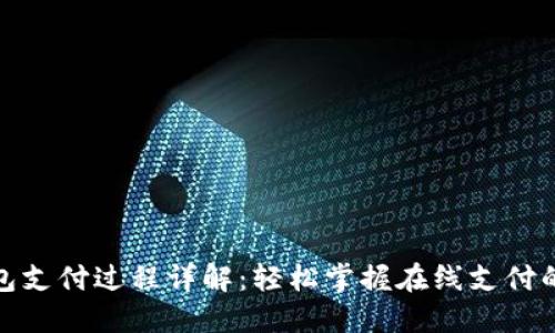 数字钱包支付过程详解：轻松掌握在线支付的每一步
