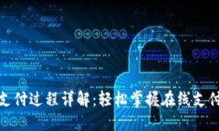 数字钱包支付过程详解：轻松掌握在线支付的每
