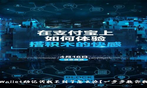 tpWallet助记词找不到了怎么办？一步步教你找回