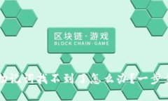 tpWallet助记词找不到了怎么办？一步步教你找回