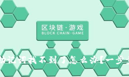 tpWallet助记词找不到了怎么办？一步步教你找回