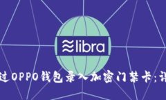 如何通过OPPO钱包录入加密门禁卡：详尽指南
