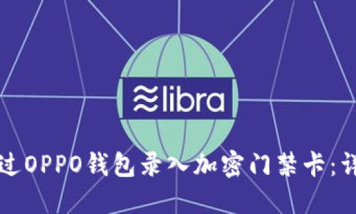 如何通过OPPO钱包录入加密门禁卡：详尽指南