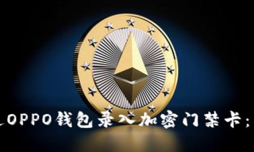 如何通过OPPO钱包录入加密门禁卡：详尽指南