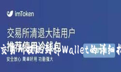 ZT交易所提现到tpWallet的详细指南
