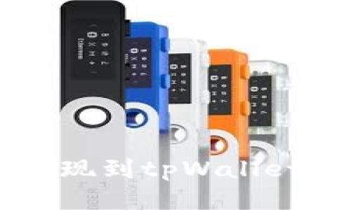 ZT交易所提现到tpWallet的详细指南