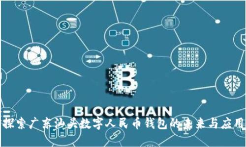 探索广东汕头数字人民币钱包的未来与应用