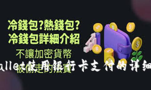 tpWallet使用银行卡支付的详细指南