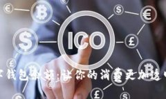 京东数字钱包余额：让你的消费更加透明和便捷