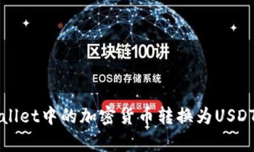如何将tpWallet中的加密货币转换为USDT的详细指南