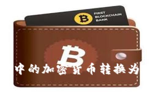 如何将tpWallet中的加密货币转换为USDT的详细指南