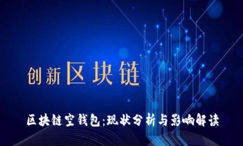 区块链空钱包：现状分析与影响解读