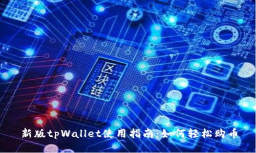 新版tpWallet使用指南：如何轻松购币