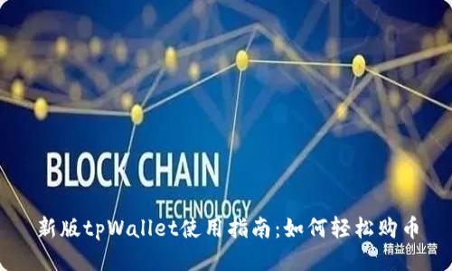 新版tpWallet使用指南：如何轻松购币