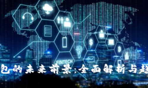 数字钱包的未来前景：全面解析与趋势展望