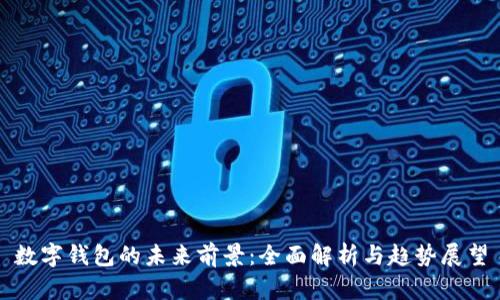 数字钱包的未来前景：全面解析与趋势展望