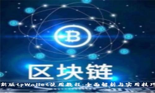 新版tpWallet使用教程：全面解析与实用技巧