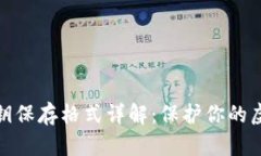 数字钱包私钥保存格式详解：保护你的虚拟资产