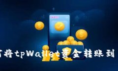 如何将tpWallet资金转账到币安