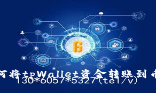 如何将tpWallet资金转账到币安