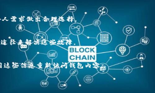 biao ti/biao ti加密钱包如何进行安全交易？全面指南/biao ti

加密钱包, 数字货币交易, 安全交易/guanjianci

引言
随着区块链技术的不断发展，加密货币的使用逐渐普及。在这种背景下，加密钱包作为存储和管理数字资产的重要工具，也受到了越来越多用户的关注。然而，如何在加密钱包中进行安全的交易仍然是许多用户心中的疑问，这篇文章将为您详细解析加密钱包的使用方法、交易流程及安全事项。

1. 什么是加密钱包？
加密钱包是一种用于存储和管理加密货币的数字工具。它允许用户安全地接收、发送和管理数字资产。加密钱包可以分为热钱包和冷钱包两种类型。热钱包是指连接互联网的钱包，适合频繁交易；冷钱包则是离线存储，适合长期保存。

加密钱包的基本功能包括生成密钥对、存储私钥、公钥，并通过这些密钥实现交易的签名和验证。用户需要妥善保管自己的私钥，一旦私钥泄露，资产将面临被盗风险。因此，了解加密钱包的基本原理和功能是每个数字货币用户的必修课。

2. 如何创建加密钱包？
创建加密钱包的步骤相对简单，通常包括以下几个步骤：
ol
listrong选择钱包类型：/strong根据自身需求选择热钱包或冷钱包。/li
listrong下载钱包软件或购买硬件钱包：/strong对于热钱包，可以下载手机应用或桌面应用；对于冷钱包则需要购买硬件设备。/li
listrong生成钱包：/strong根据指南创建新钱包，并备份种子短语或密钥。/li
listrong设置安全性：/strong设置强密码，启用双重身份验证，确保钱包安全。/li
/ol
创建了钱包后，用户可以在钱包中生成新的地址，用于接收加密货币。同时，应注意定期备份钱包数据，以应对意外丢失或损坏的情况。

3. 如何进行交易？
使用加密钱包进行交易的步骤如下：
ol
listrong选择交易平台：/strong选择支持该加密货币的交易平台，并注册账户。/li
listrong获取接收地址：/strong在加密钱包中生成接收地址，并将其复制，以便用于交易。/li
listrong发送交易请求：/strong在交易平台中输入接收地址和交易金额，确认信息无误后发起交易。/li
listrong签名交易：/strong使用钱包提供的私钥对交易进行签名，验证交易的合法性。/li
listrong等待确认：/strong完成签名后，将交易发送到区块链网络，等待矿工确认交易。/li
/ol
在整个过程中，确保网络连接安全，避免使用公共Wi-Fi进行敏感交易。此外，务必确认接收地址的准确性，一旦填写错误，将导致资产不可逆转地丢失。

4. 交易过程中的安全注意事项
在进行加密钱包交易时，保证安全性至关重要。以下是一些注意事项：
ol
listrong私钥安全：/strong务必妥善保管私钥，切勿与他人分享。如有可能，使用硬件钱包来储存私钥。/li
listrong使用正当平台：/strong选择信誉良好的交易平台，确保其具备必要的安全认证与合规性。/li
listrong启用双重验证：/strong在交易平台与钱包上启用双重验证功能，增加帐户安全性。/li
listrong保持软件更新：/strong及时更新钱包软件，以修补已知的安全漏洞。/li
listrong警惕钓鱼攻击：/strong警惕任何假冒网站或邮件，不要随意点击未知链接或下载附件。/li
/ol
通过以上措施，可以大大降低交易过程中的风险。此外，定期检查账户活动，确保没有异常交易发生。

5. 如何应对交易中的问题？
在交易过程中，可能会遇到各种问题，例如交易未确认、资金丢失等。以下是应对策略：
ol
listrong交易未确认：/strong如果交易长时间未确认，可以在交易平台查看费用是否适当，使用“加速”服务来提高确认速度。/li
listrong资金丢失：/strong如果资金发送到错误地址，通常无法找回，应仔细确认地址的正确性。/li
listrong被盗：/strong如发现账户被盗，第一时间更改密码并联系交易平台的客服，阻止潜在损失。/li
listrong技术问题：/strong遇到技术问题时，可以查阅钱包官方文档或联系技术支持以获取帮助。/li
listrong法律问题：/strong如涉及法律纠纷，建议咨询专业律师以确保合法权益。/li
/ol
通过这些应对策略，可以在遇到交易问题时快速采取行动，保护自己的资产安全。

结论
加密钱包的使用为数字资产管理提供了方便的途径，但同时也面临着众多安全风险。了解加密钱包的基本功能、交易规则和安全注意事项，能够帮助用户在这个数字货币不断发展的时代中，安全地进行交易，保护个人资产安全。

常见问题解答

strong问题 1:/strong 加密钱包的安全性如何保证？
加密钱包的安全性可以通过多个方面来保障，包括采取强密码、启用双重身份验证、使用冷钱包存储大额资产等措施。此外，用户应定期监测账户活动，确保没有异常情况发生。

strong问题 2:/strong 如何避免交易中的诈骗行为？
用户可以通过选择信誉良好的交易平台、警惕可疑的链接和邮件、定期检查账户活动等方式来避免诈骗。同时，保持信息的敏感性，不透露私人和账号信息。

strong问题 3:/strong 如何选择合适的加密钱包？
选择加密钱包时，应考虑安全性、易用性、支持的币种和交易费用等方面。热钱包适合频繁交易，冷钱包适合长期存储。根据个人需求做出合理选择。

strong问题 4:/strong 交易过程中常见的故障和解决方法有哪些？
交易过程中常见的问题包括交易未确认、发送到错误地址等。用户可以通过提高交易费用以加速确认，仔细核对接收地址等途径来解决这些故障。

strong问题 5:/strong 加密钱包如何备份和恢复？
加密钱包的备份通常通过种子短语或密钥实现。用户应将这些信息进行妥善保管，不要在网上分享。一旦需要恢复，可以使用这些信息重新访问钱包内容。

通过深入了解上述内容，可以更好地进行加密钱包的交易和管理，有效避免潜在的风险，确保加密资产的安全。