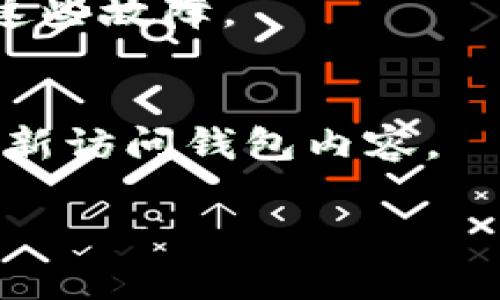 biao ti/biao ti加密钱包如何进行安全交易？全面指南/biao ti

加密钱包, 数字货币交易, 安全交易/guanjianci

引言
随着区块链技术的不断发展，加密货币的使用逐渐普及。在这种背景下，加密钱包作为存储和管理数字资产的重要工具，也受到了越来越多用户的关注。然而，如何在加密钱包中进行安全的交易仍然是许多用户心中的疑问，这篇文章将为您详细解析加密钱包的使用方法、交易流程及安全事项。

1. 什么是加密钱包？
加密钱包是一种用于存储和管理加密货币的数字工具。它允许用户安全地接收、发送和管理数字资产。加密钱包可以分为热钱包和冷钱包两种类型。热钱包是指连接互联网的钱包，适合频繁交易；冷钱包则是离线存储，适合长期保存。

加密钱包的基本功能包括生成密钥对、存储私钥、公钥，并通过这些密钥实现交易的签名和验证。用户需要妥善保管自己的私钥，一旦私钥泄露，资产将面临被盗风险。因此，了解加密钱包的基本原理和功能是每个数字货币用户的必修课。

2. 如何创建加密钱包？
创建加密钱包的步骤相对简单，通常包括以下几个步骤：
ol
listrong选择钱包类型：/strong根据自身需求选择热钱包或冷钱包。/li
listrong下载钱包软件或购买硬件钱包：/strong对于热钱包，可以下载手机应用或桌面应用；对于冷钱包则需要购买硬件设备。/li
listrong生成钱包：/strong根据指南创建新钱包，并备份种子短语或密钥。/li
listrong设置安全性：/strong设置强密码，启用双重身份验证，确保钱包安全。/li
/ol
创建了钱包后，用户可以在钱包中生成新的地址，用于接收加密货币。同时，应注意定期备份钱包数据，以应对意外丢失或损坏的情况。

3. 如何进行交易？
使用加密钱包进行交易的步骤如下：
ol
listrong选择交易平台：/strong选择支持该加密货币的交易平台，并注册账户。/li
listrong获取接收地址：/strong在加密钱包中生成接收地址，并将其复制，以便用于交易。/li
listrong发送交易请求：/strong在交易平台中输入接收地址和交易金额，确认信息无误后发起交易。/li
listrong签名交易：/strong使用钱包提供的私钥对交易进行签名，验证交易的合法性。/li
listrong等待确认：/strong完成签名后，将交易发送到区块链网络，等待矿工确认交易。/li
/ol
在整个过程中，确保网络连接安全，避免使用公共Wi-Fi进行敏感交易。此外，务必确认接收地址的准确性，一旦填写错误，将导致资产不可逆转地丢失。

4. 交易过程中的安全注意事项
在进行加密钱包交易时，保证安全性至关重要。以下是一些注意事项：
ol
listrong私钥安全：/strong务必妥善保管私钥，切勿与他人分享。如有可能，使用硬件钱包来储存私钥。/li
listrong使用正当平台：/strong选择信誉良好的交易平台，确保其具备必要的安全认证与合规性。/li
listrong启用双重验证：/strong在交易平台与钱包上启用双重验证功能，增加帐户安全性。/li
listrong保持软件更新：/strong及时更新钱包软件，以修补已知的安全漏洞。/li
listrong警惕钓鱼攻击：/strong警惕任何假冒网站或邮件，不要随意点击未知链接或下载附件。/li
/ol
通过以上措施，可以大大降低交易过程中的风险。此外，定期检查账户活动，确保没有异常交易发生。

5. 如何应对交易中的问题？
在交易过程中，可能会遇到各种问题，例如交易未确认、资金丢失等。以下是应对策略：
ol
listrong交易未确认：/strong如果交易长时间未确认，可以在交易平台查看费用是否适当，使用“加速”服务来提高确认速度。/li
listrong资金丢失：/strong如果资金发送到错误地址，通常无法找回，应仔细确认地址的正确性。/li
listrong被盗：/strong如发现账户被盗，第一时间更改密码并联系交易平台的客服，阻止潜在损失。/li
listrong技术问题：/strong遇到技术问题时，可以查阅钱包官方文档或联系技术支持以获取帮助。/li
listrong法律问题：/strong如涉及法律纠纷，建议咨询专业律师以确保合法权益。/li
/ol
通过这些应对策略，可以在遇到交易问题时快速采取行动，保护自己的资产安全。

结论
加密钱包的使用为数字资产管理提供了方便的途径，但同时也面临着众多安全风险。了解加密钱包的基本功能、交易规则和安全注意事项，能够帮助用户在这个数字货币不断发展的时代中，安全地进行交易，保护个人资产安全。

常见问题解答

strong问题 1:/strong 加密钱包的安全性如何保证？
加密钱包的安全性可以通过多个方面来保障，包括采取强密码、启用双重身份验证、使用冷钱包存储大额资产等措施。此外，用户应定期监测账户活动，确保没有异常情况发生。

strong问题 2:/strong 如何避免交易中的诈骗行为？
用户可以通过选择信誉良好的交易平台、警惕可疑的链接和邮件、定期检查账户活动等方式来避免诈骗。同时，保持信息的敏感性，不透露私人和账号信息。

strong问题 3:/strong 如何选择合适的加密钱包？
选择加密钱包时，应考虑安全性、易用性、支持的币种和交易费用等方面。热钱包适合频繁交易，冷钱包适合长期存储。根据个人需求做出合理选择。

strong问题 4:/strong 交易过程中常见的故障和解决方法有哪些？
交易过程中常见的问题包括交易未确认、发送到错误地址等。用户可以通过提高交易费用以加速确认，仔细核对接收地址等途径来解决这些故障。

strong问题 5:/strong 加密钱包如何备份和恢复？
加密钱包的备份通常通过种子短语或密钥实现。用户应将这些信息进行妥善保管，不要在网上分享。一旦需要恢复，可以使用这些信息重新访问钱包内容。

通过深入了解上述内容，可以更好地进行加密钱包的交易和管理，有效避免潜在的风险，确保加密资产的安全。