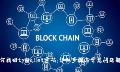 如何找回tpWallet密码：详细步骤与常见问题解答