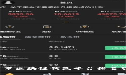 2023年日本区块链钱包平台排名及使用指南