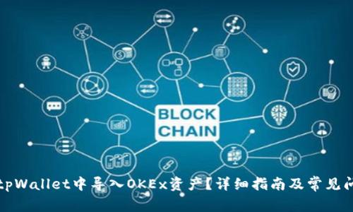 如何在tpWallet中导入OKEx资产？详细指南及常见问题解答
