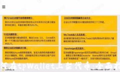 如何在tpWallet上架代币：全面指南