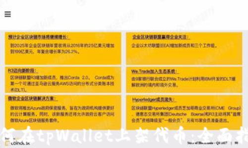 
如何在tpWallet上架代币：全面指南