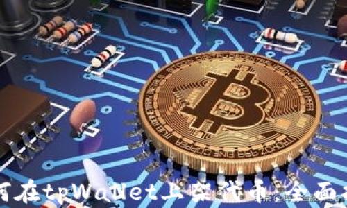 
如何在tpWallet上架代币：全面指南