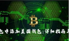 如何在数字钱包中添加美团钱包：详细指南与常