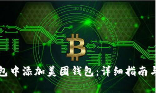 如何在数字钱包中添加美团钱包：详细指南与常见问题解答