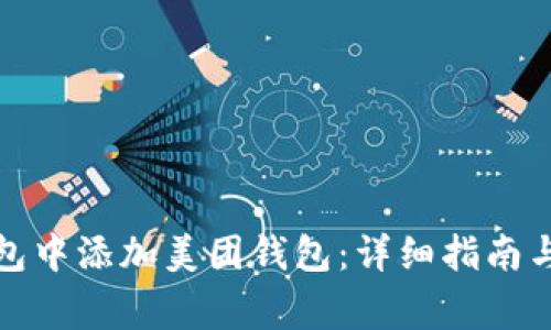 如何在数字钱包中添加美团钱包：详细指南与常见问题解答