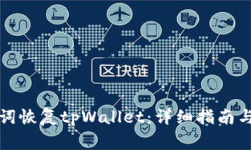 如何通过助记词恢复tpWallet：详细指南与常见问题解答