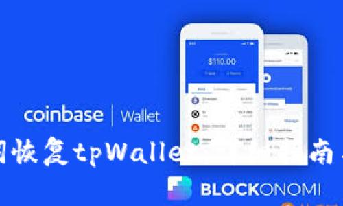 如何通过助记词恢复tpWallet：详细指南与常见问题解答