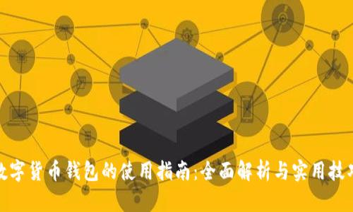 数字货币钱包的使用指南：全面解析与实用技巧