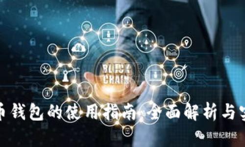 数字货币钱包的使用指南：全面解析与实用技巧