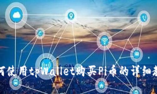 如何使用tpWallet购买Pi币的详细教程