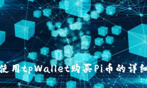 如何使用tpWallet购买Pi币的详细教程