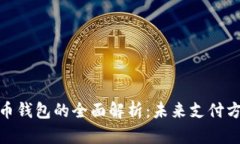 数字人民币钱包的全面解析：未来支付方式的革